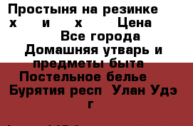 Простыня на резинке 160 х 200 и 180 х 200 › Цена ­ 850 - Все города Домашняя утварь и предметы быта » Постельное белье   . Бурятия респ.,Улан-Удэ г.